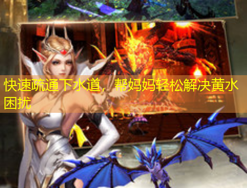 快速疏通下水道，幫媽媽輕松解決黃水困擾