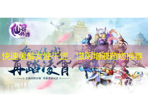 快速緩解女性干澀，滋陰增液藥物推薦