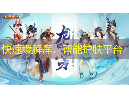 快速緩解癢，智能護膚平臺