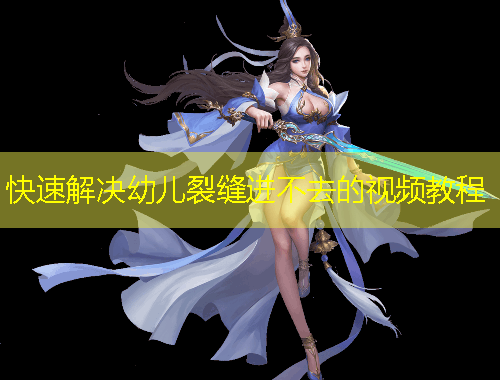 快速解決幼兒裂縫進(jìn)不去的視頻教程