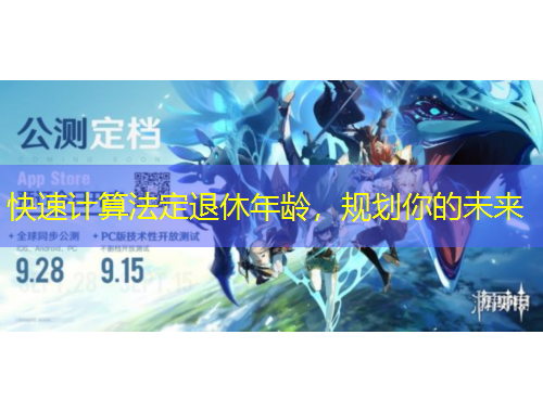 快速計(jì)算法定退休年齡，規(guī)劃你的未來(lái)