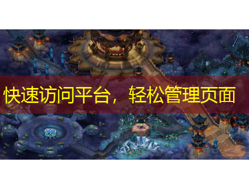 快速訪問(wèn)平臺(tái)，輕松管理頁(yè)面