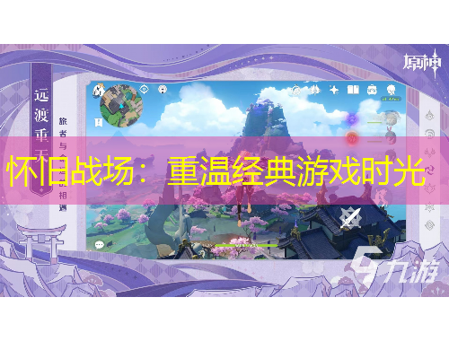 懷舊戰(zhàn)場：重溫經(jīng)典游戲時光