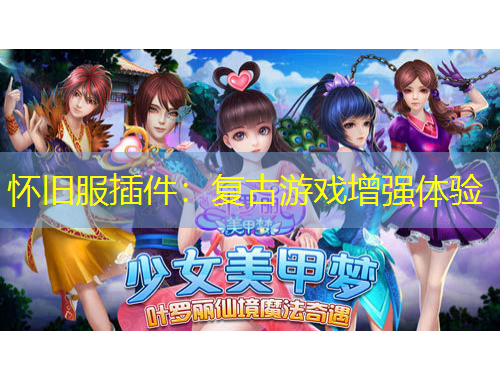 懷舊服插件：復(fù)古游戲增強體驗