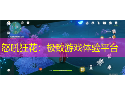 怒吼狂花：極致游戲體驗平臺