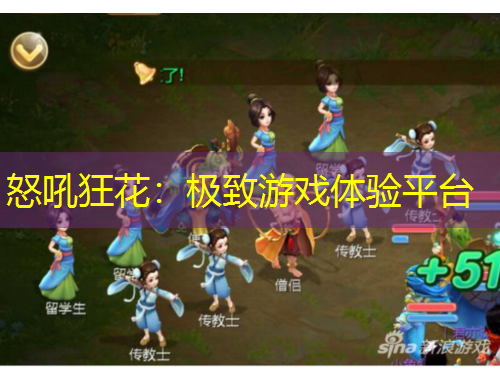 怒吼狂花：極致游戲體驗平臺