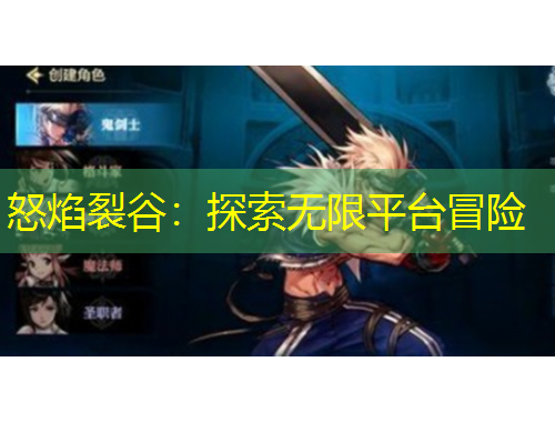 怒焰裂谷：探索無限平臺冒險