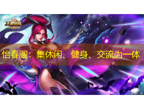 怡春閣：集休閑、健身、交流為一體