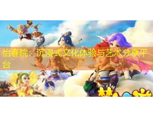 怡春院：沉浸式文化體驗(yàn)與藝術(shù)分享平臺(tái)