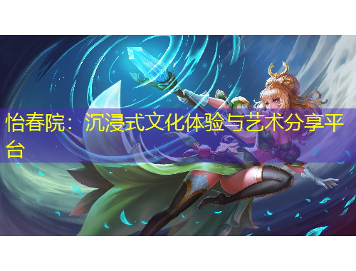 怡春院：沉浸式文化體驗(yàn)與藝術(shù)分享平臺(tái)