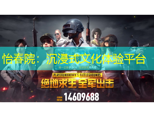 怡春院：沉浸式文化體驗平臺