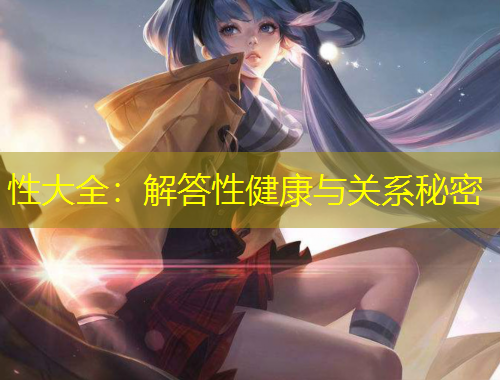 性大全：解答性健康與關系秘密