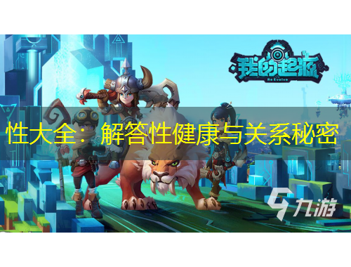 性大全：解答性健康與關系秘密