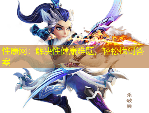 性康網(wǎng)：解決性健康難題，輕松找到答案