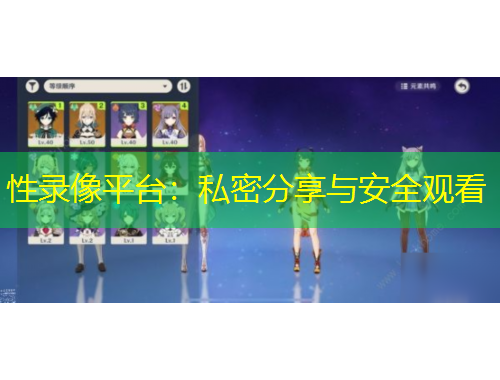 性錄像平臺：私密分享與安全觀看