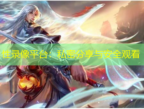 性錄像平臺：私密分享與安全觀看