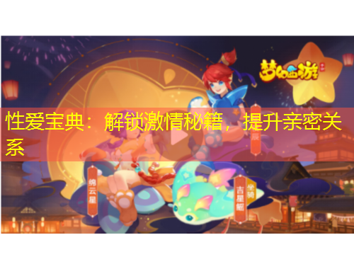 性愛寶典：解鎖激情秘籍，提升親密關(guān)系