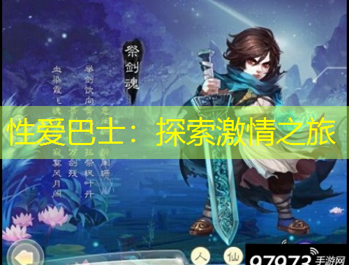 性愛巴士：探索激情之旅