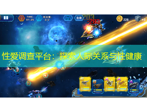性愛調(diào)查平臺：探索人際關(guān)系與性健康