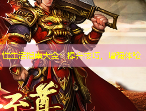 性生活指南大全：提升技巧，增強體驗