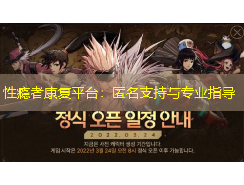 性癮者康復(fù)平臺：匿名支持與專業(yè)指導(dǎo)