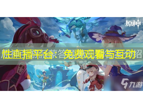 性直播平臺(tái)：免費(fèi)觀看與互動(dòng)