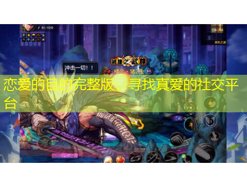 戀愛的目的完整版：尋找真愛的社交平臺(tái)