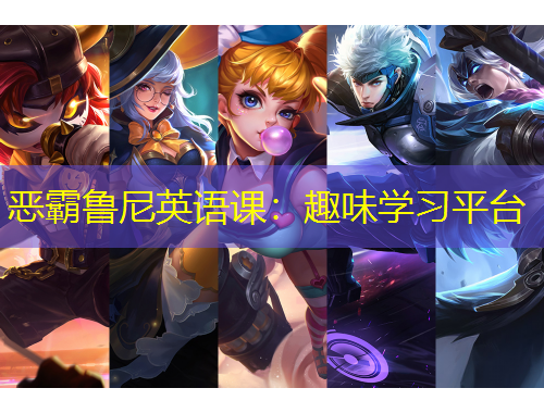 惡霸魯尼英語課：趣味學(xué)習(xí)平臺(tái)