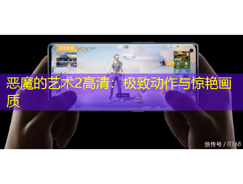 惡魔的藝術(shù)2高清：極致動作與驚艷畫質(zhì)