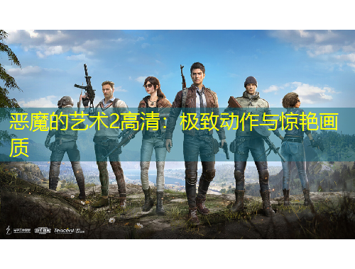 惡魔的藝術(shù)2高清：極致動作與驚艷畫質(zhì)