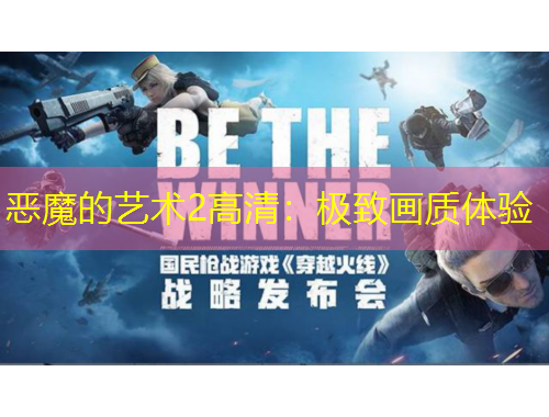 惡魔的藝術(shù)2高清：極致畫質(zhì)體驗(yàn)