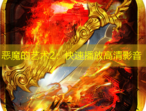 惡魔的藝術(shù)2：快速播放高清影音