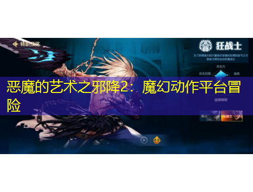 惡魔的藝術(shù)之邪降2：魔幻動作平臺冒險