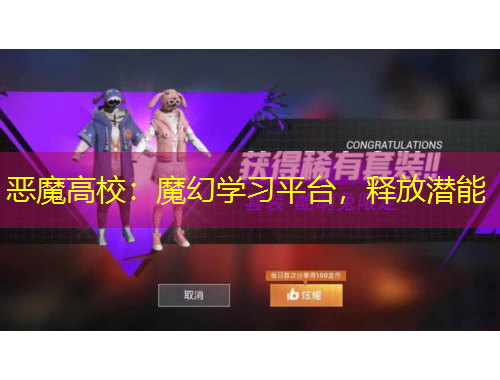 惡魔高校：魔幻學(xué)習(xí)平臺，釋放潛能