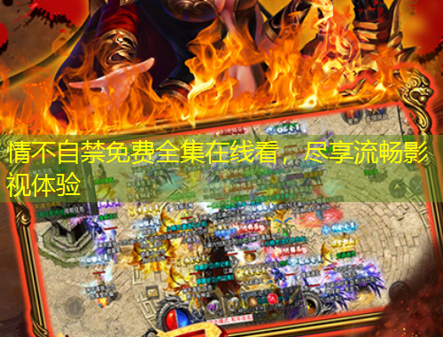 情不自禁免費全集在線看，盡享流暢影視體驗