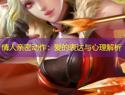 情人親密動作：愛的表達與心理解析