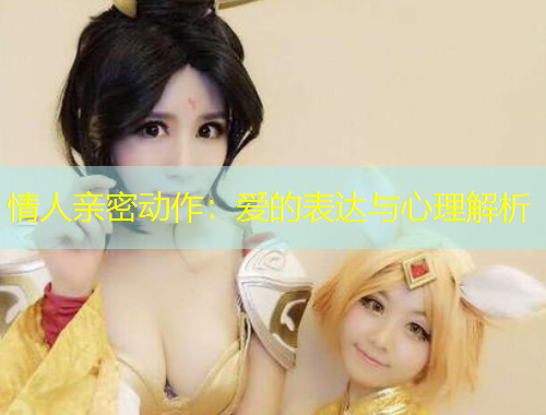情人親密動作：愛的表達與心理解析