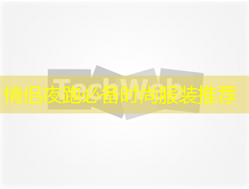 情侶夜跑必備時尚服裝推薦