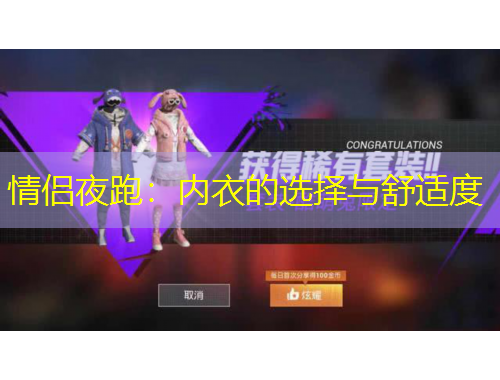 情侶夜跑：內(nèi)衣的選擇與舒適度