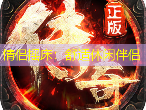 情侶搖床：舒適休閑伴侶