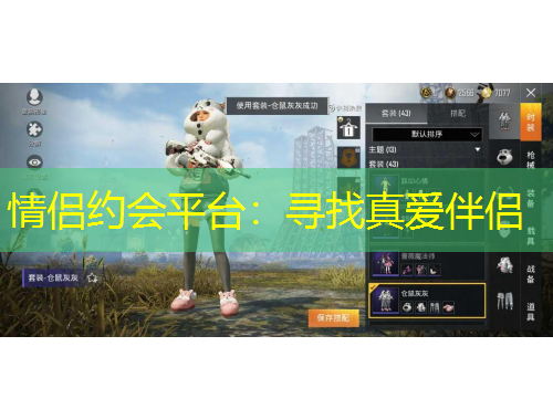 情侶約會平臺：尋找真愛伴侶