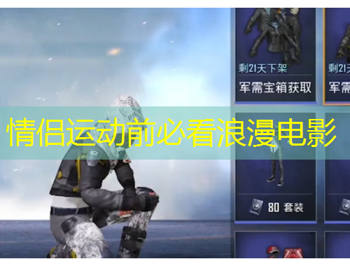 情侶運(yùn)動(dòng)前必看浪漫電影