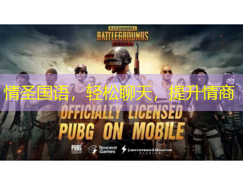 情圣國(guó)語(yǔ)，輕松聊天，提升情商