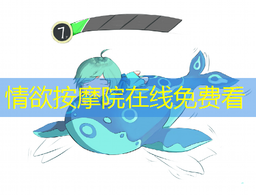 情欲按摩院在線免費看