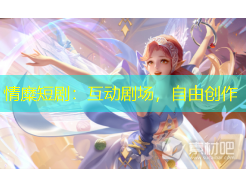 情糜短?。夯?dòng)劇場(chǎng)，自由創(chuàng)作