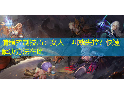 情緒控制技巧：女人一叫就失控？快速解決方法在此