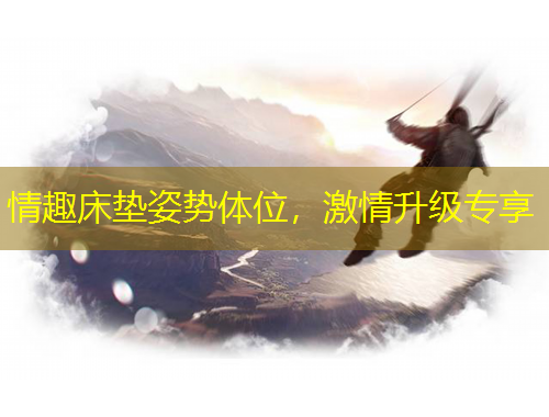 情趣床墊姿勢(shì)體位，激情升級(jí)專享