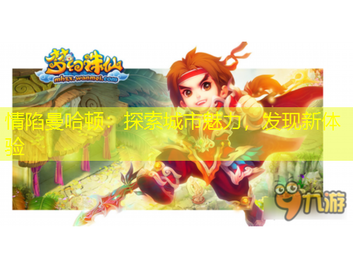 情陷曼哈頓：探索城市魅力，發(fā)現(xiàn)新體驗