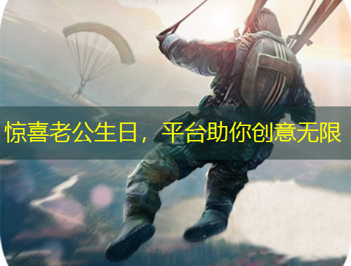 驚喜老公生日，平臺(tái)助你創(chuàng)意無限