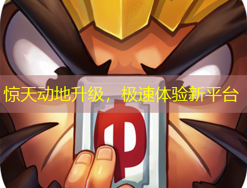 驚天動(dòng)地升級，極速體驗(yàn)新平臺